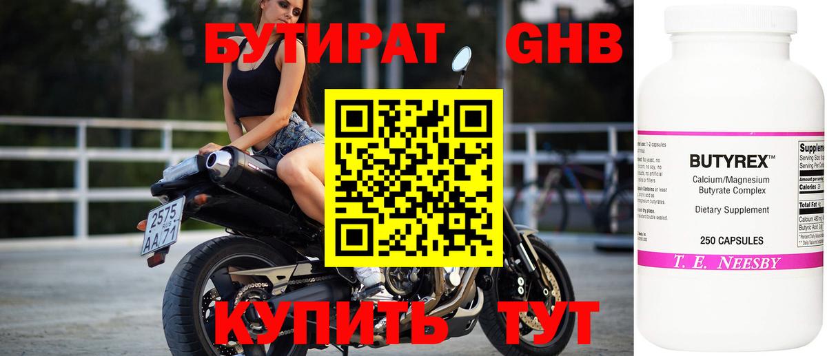 Бутират Butirat Серпухов