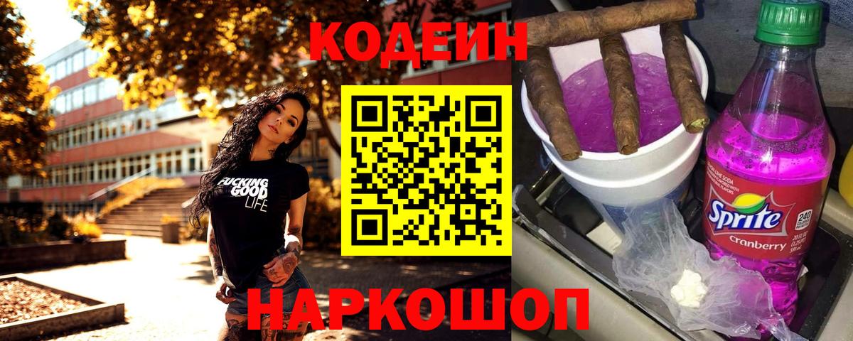 Кодеин Purple Drank  Вход с VPN  Серпухов 